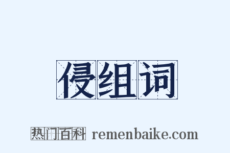 侵组词是什么意思的图片